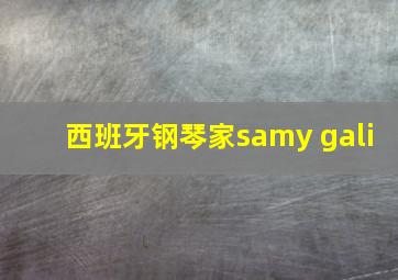 西班牙钢琴家samy gali